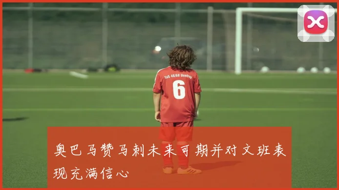 奥巴马赞马刺未来可期并对文班表现充满信心