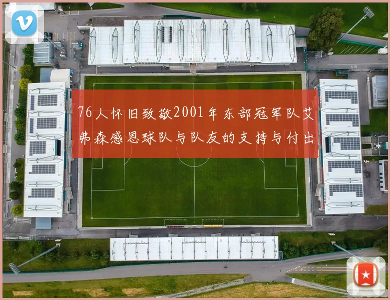 76人怀旧致敬2001年东部冠军队艾弗森感恩球队与队友的支持与付出