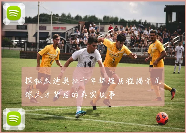 探秘瓜迪奥拉十年辉煌历程揭示足球天才背后的真实故事