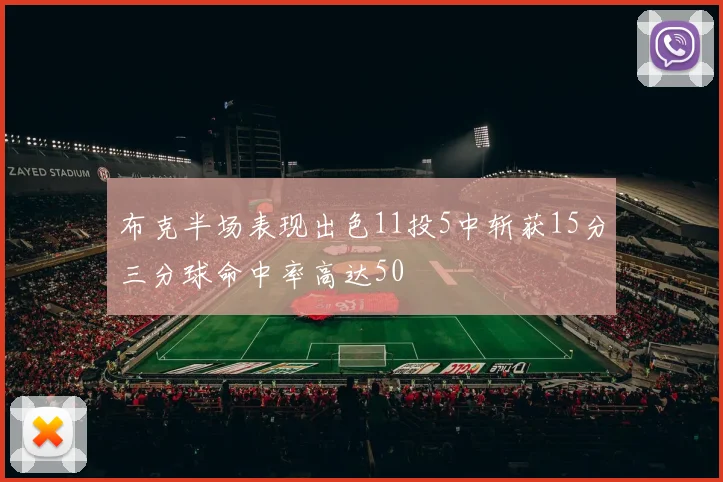 布克半场表现出色11投5中斩获15分三分球命中率高达50