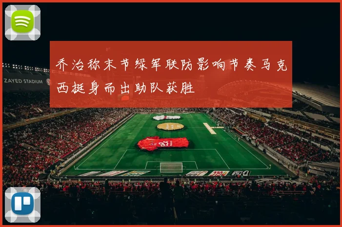 乔治称末节绿军联防影响节奏马克西挺身而出助队获胜