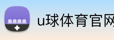 u球体育官网 Logo